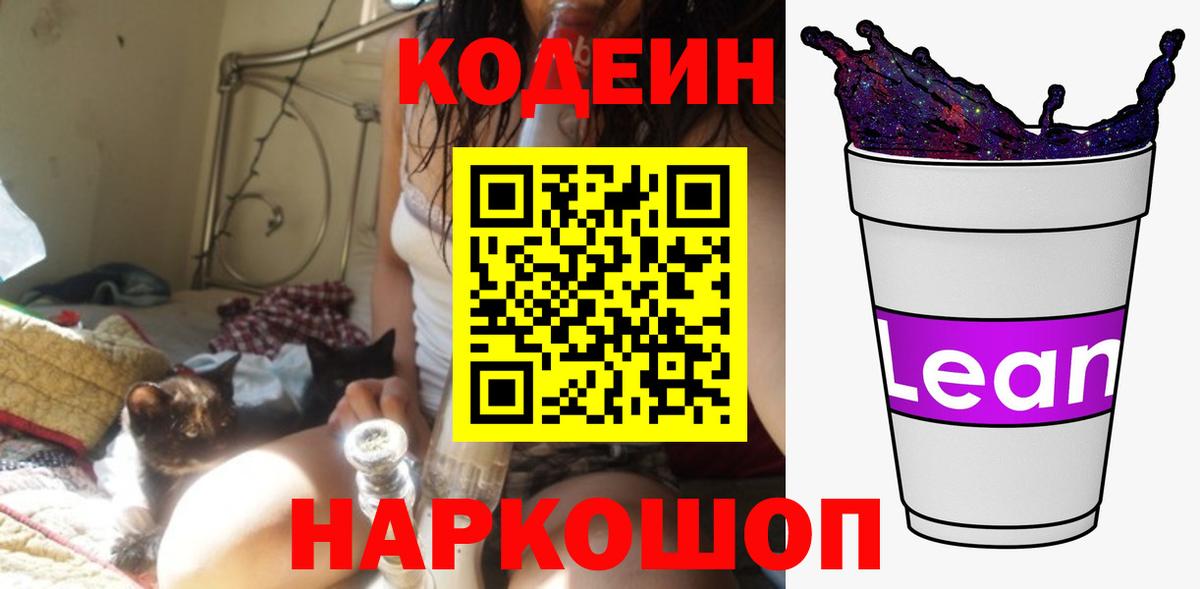 Кодеин напиток Lean (лин) Красноармейск